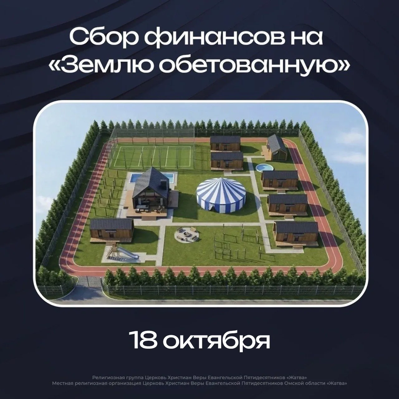 18 октября на воскресных собрания будет сбор целевых пожертвований на наш общий проект ...