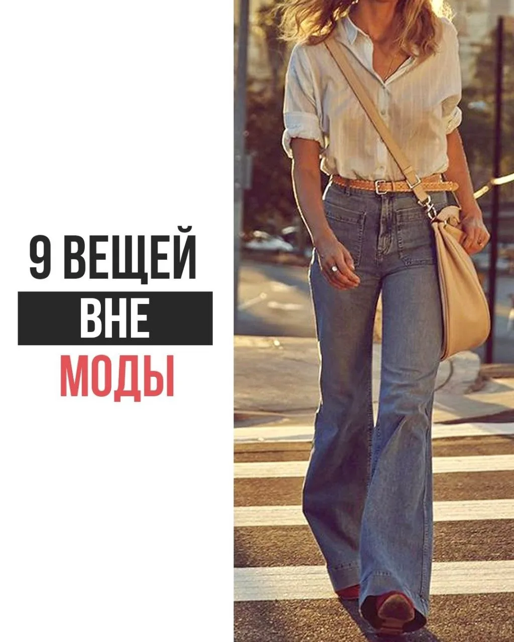 Собрала для вас, мои самые модные, 9 вещей, которые никогда не выйдут из моды и будут а...