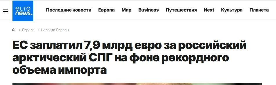 ЕС заплатил €7,9 млрд России, несмотря на санкции