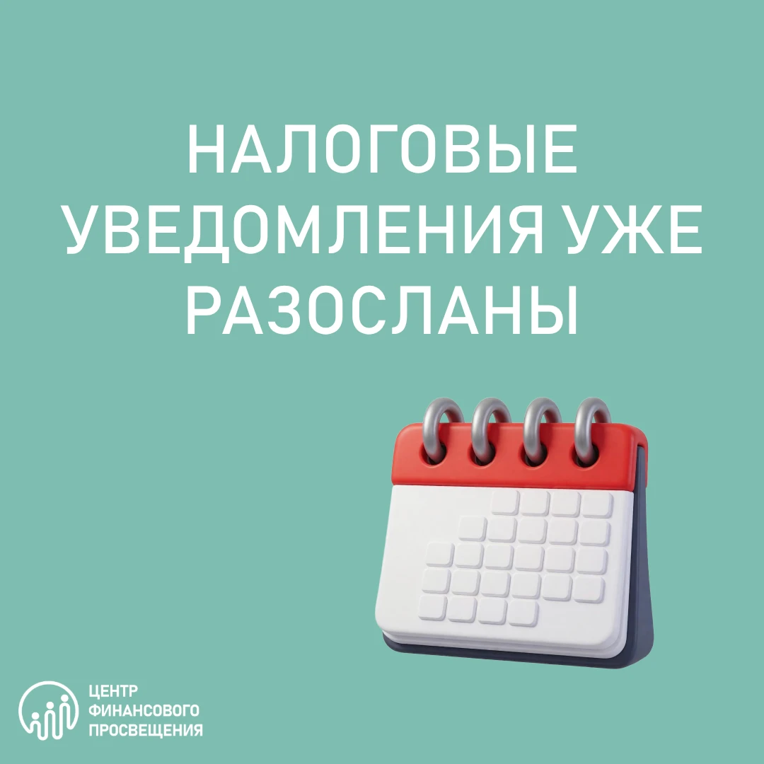📩 Налоговые уведомления уже разосланы. Проверьте свои начисления!