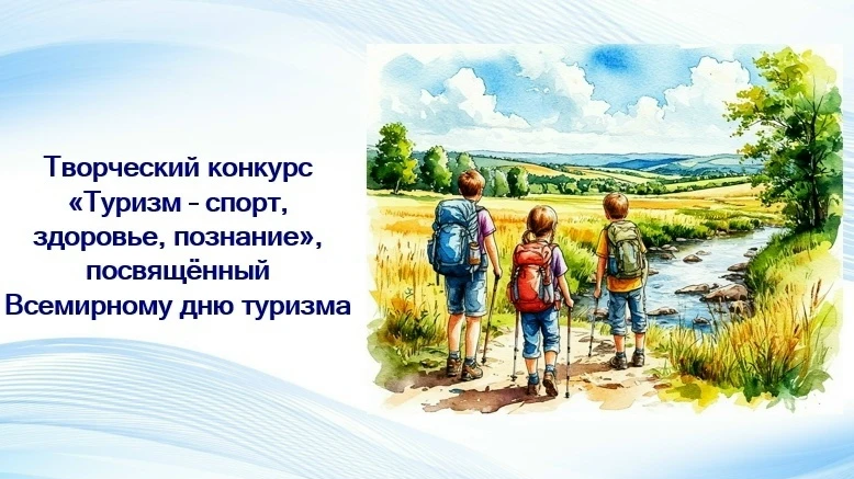 💥Подведены итоги творческого конкурса «Туризм — спорт, здоровье, познание», посвящённо...