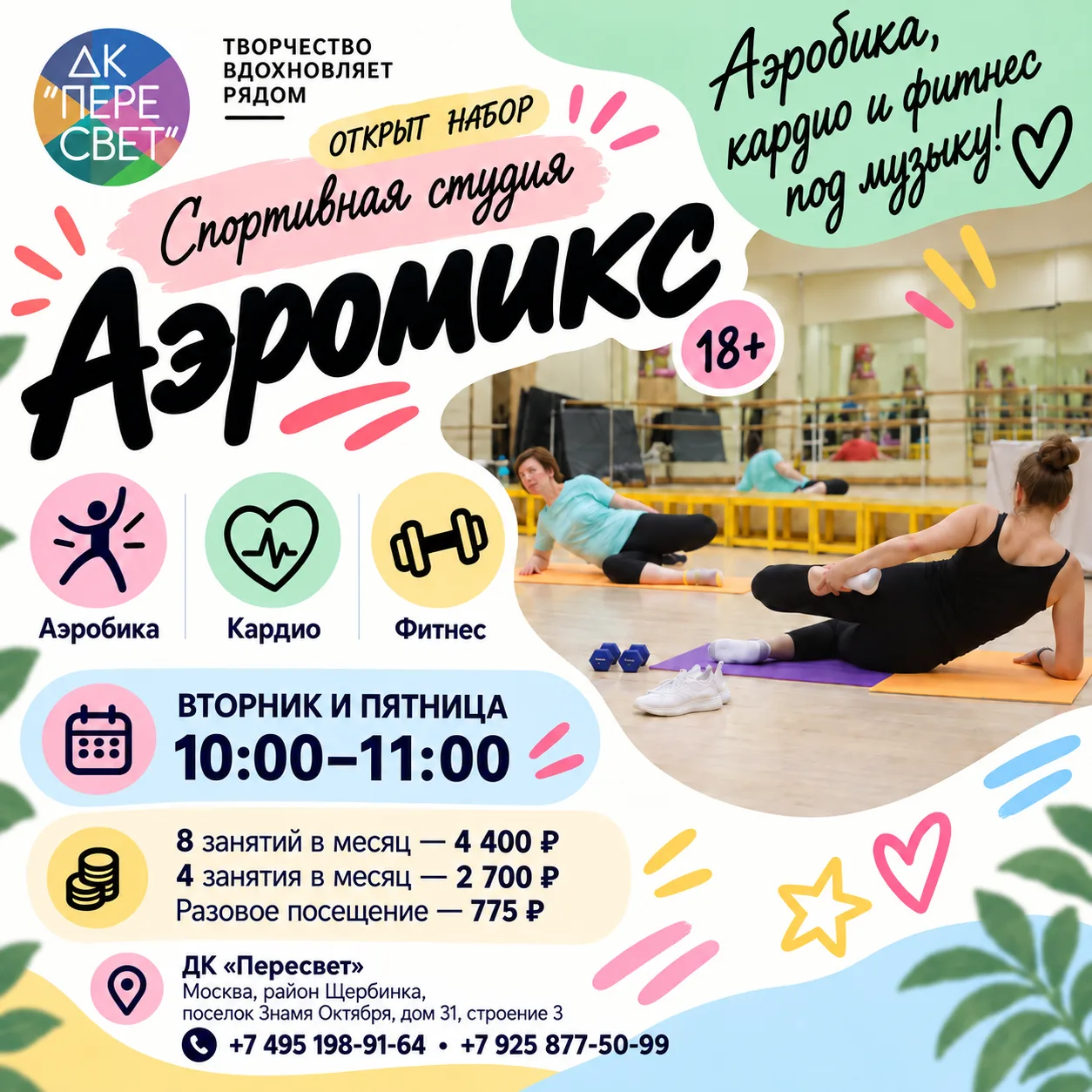 💪 Аэробика, кардио и фитнес под музыку — в студии «Аэромикс»!