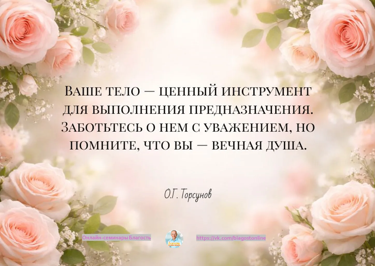 Ваше тело - ценный инструмент для выполнения предназначения.