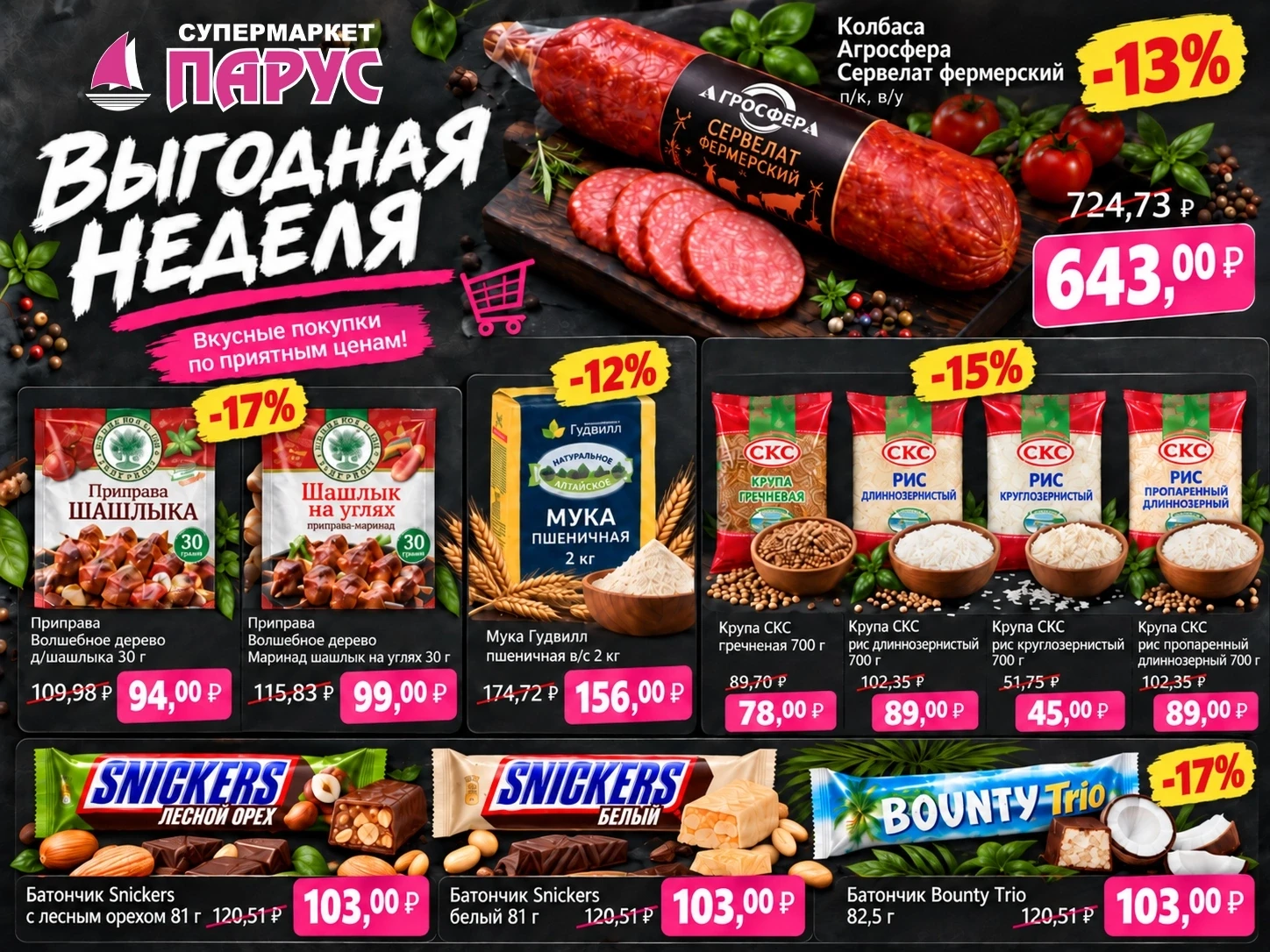 🛒 ВЫГОДНАЯ НЕДЕЛЯ В «ПАРУСЕ»! 💗 Любите вкусно поесть, но не любите переплачивать? Тог...