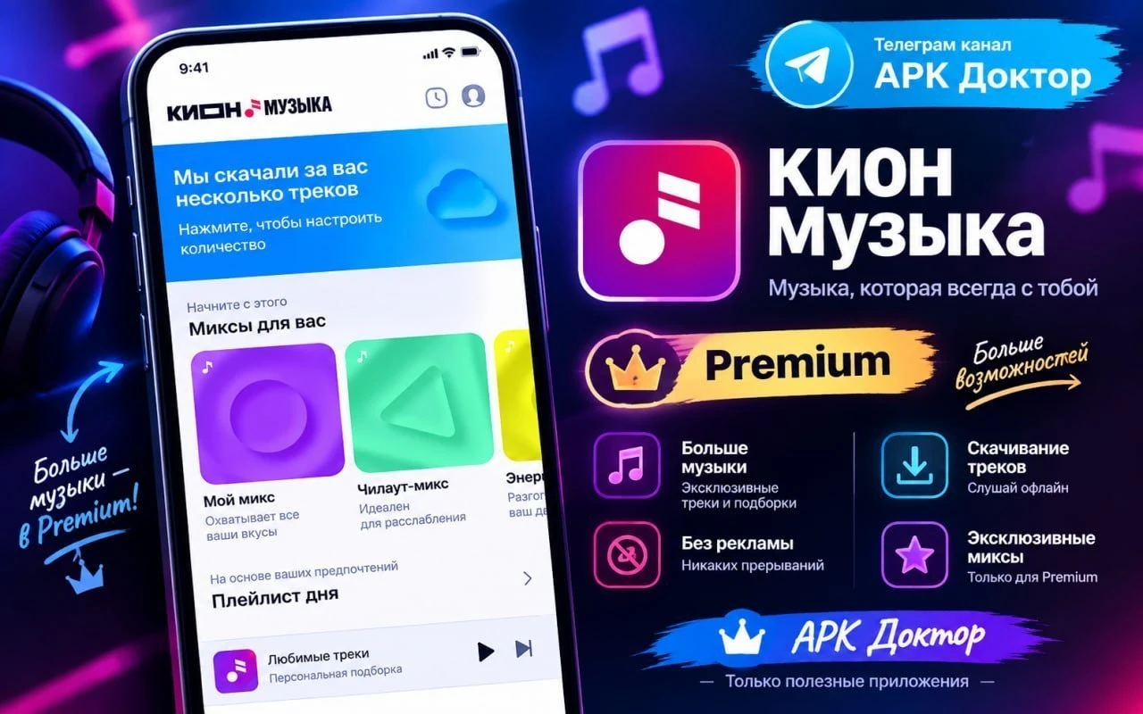 KION Музыка Premium — стриминговый сервис, бывший МТС Музыка, позволяющий слушать музык...