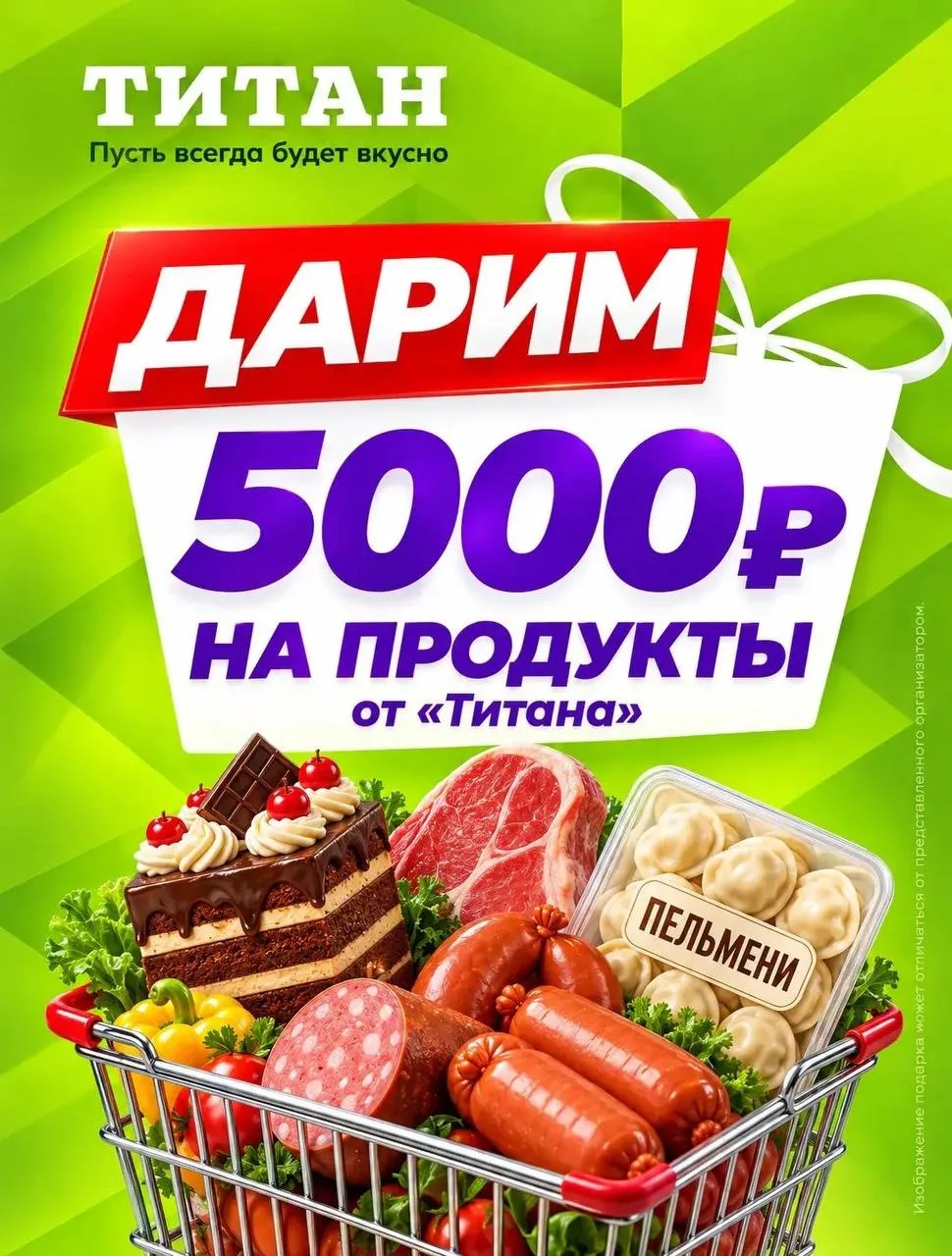 Знаем, как закупиться в «Титане» бесплатно. Рассказать?
