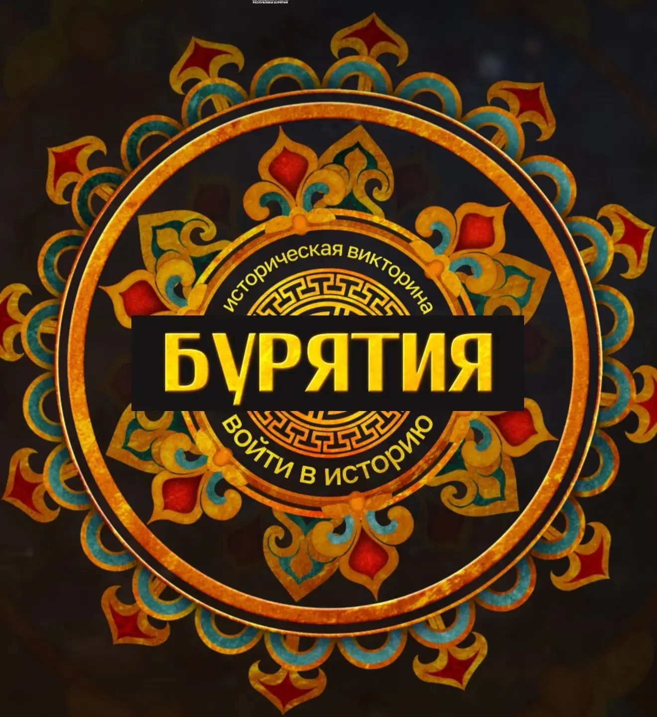📚 «Бурятия: войти в историю» — муниципальный этап стартовал!