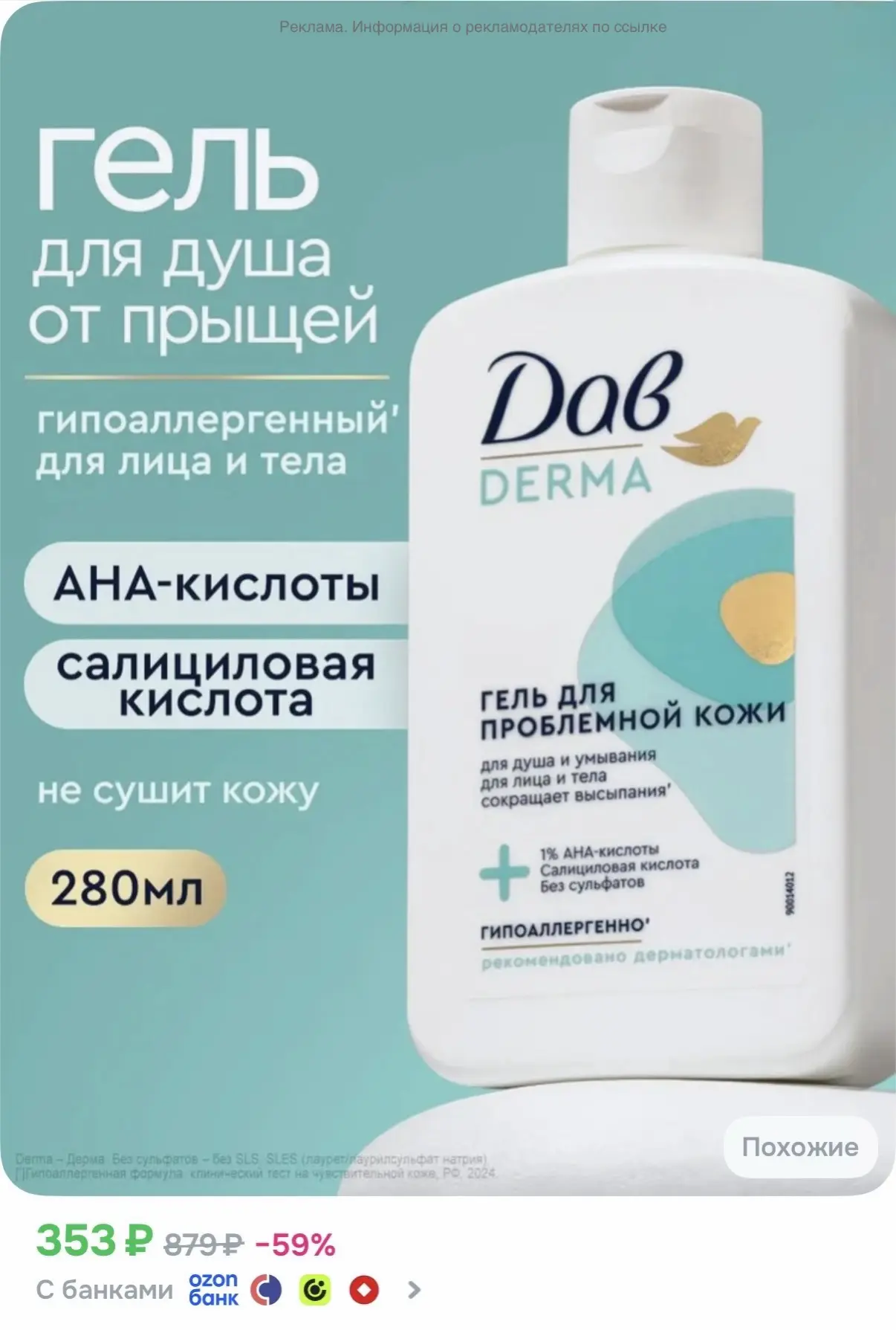 Дав Derma Гель для душа с кислотами от прыщей, с салициловой кислотой, 280 мл