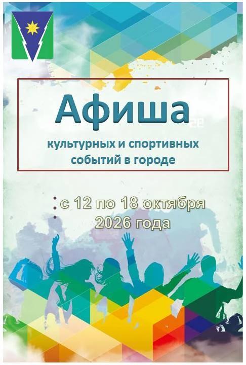 #Афиша культурных и спортивных событий в городе Зее: с 12 по 18 октября