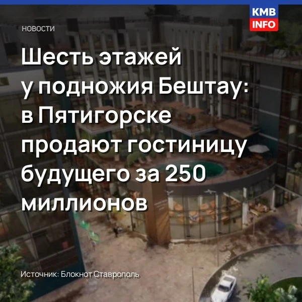 Шесть этажей у подножия Бештау: в Пятигорске продают гостиницу будущего за 250 миллионов