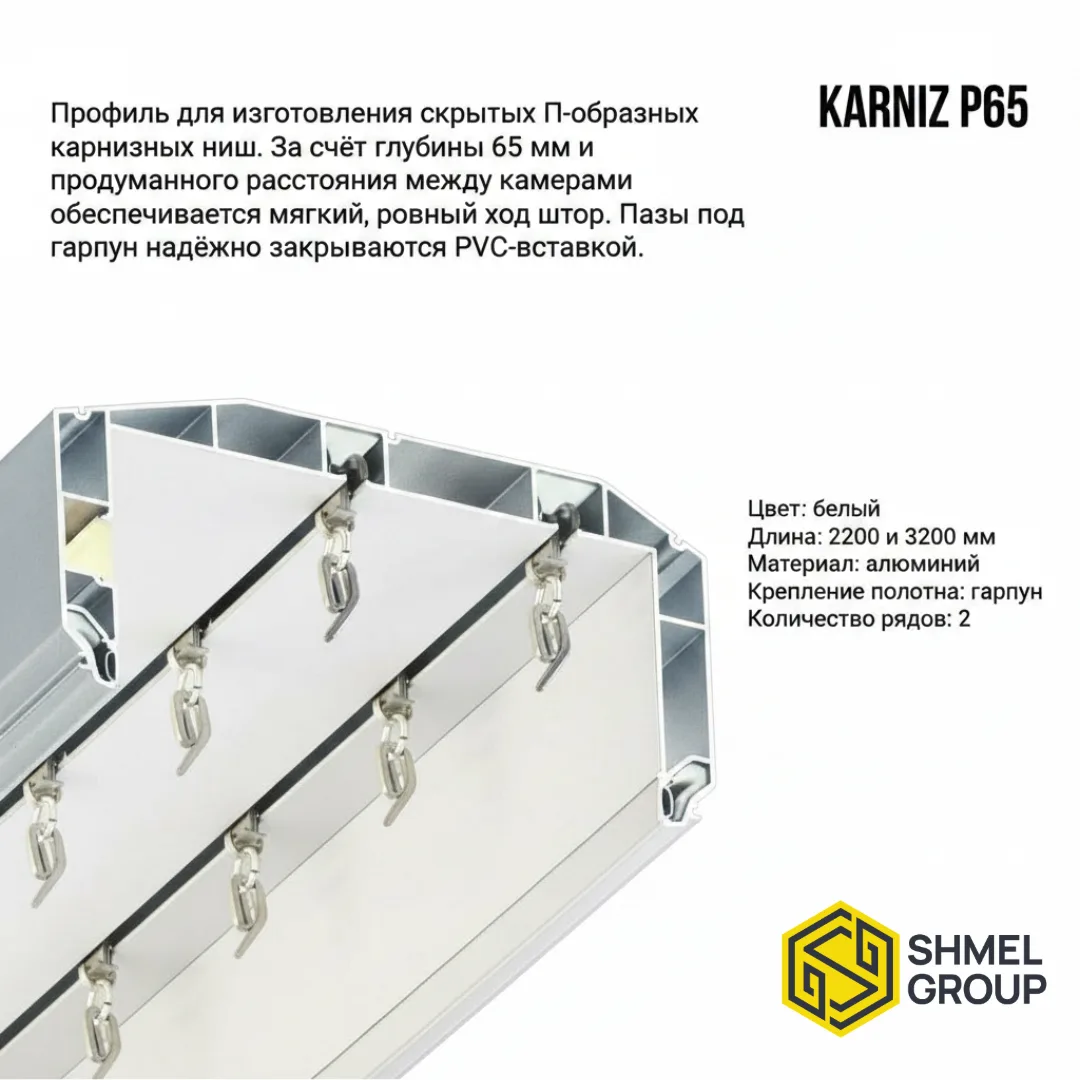 KARNIZ P65 — БОЛЬШЕ ПРОСТРАНСТВА