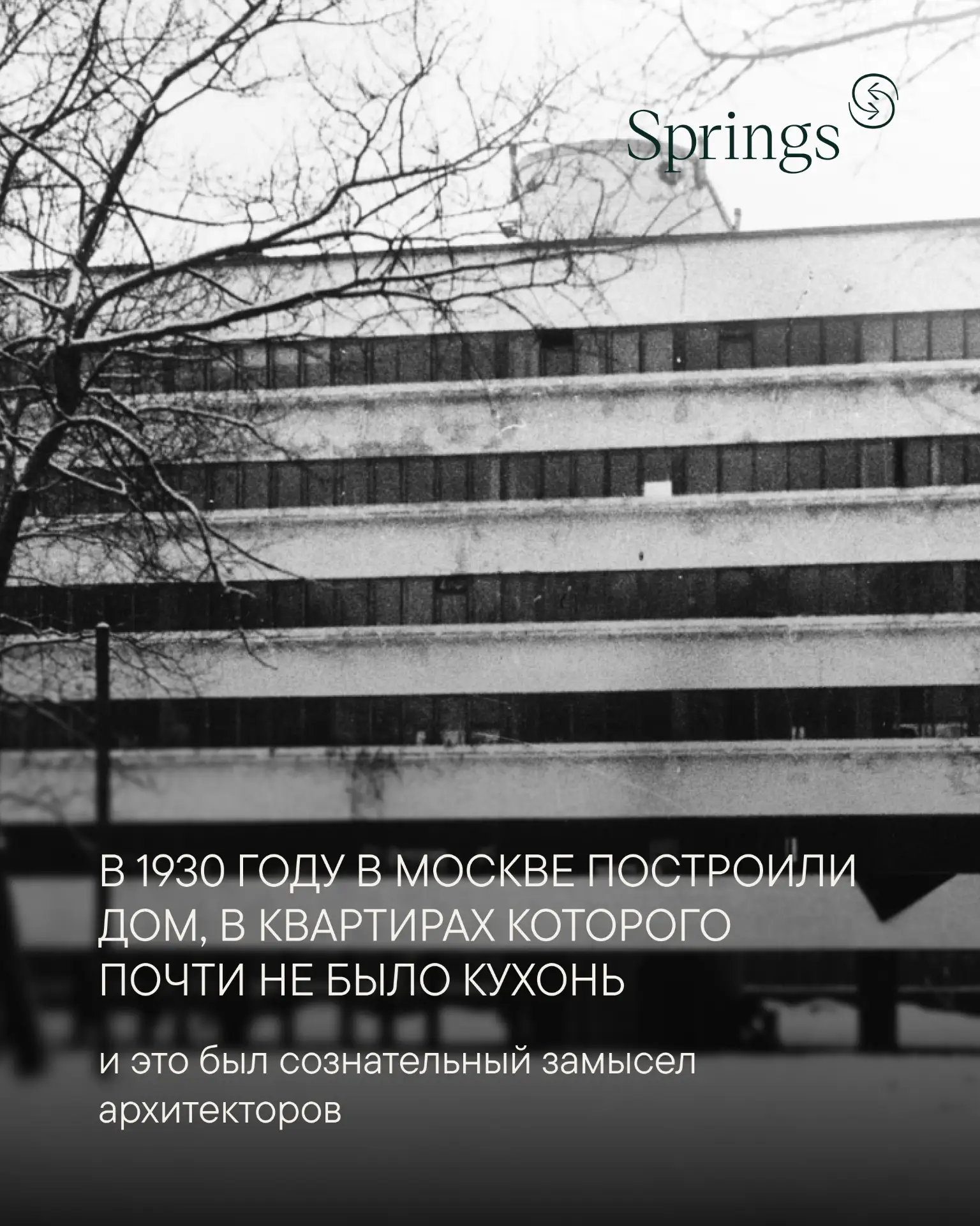В 1930 году Моисей Гинзбург и Игнатий Милинис закончили дом Наркомфина, в квартирах кот...