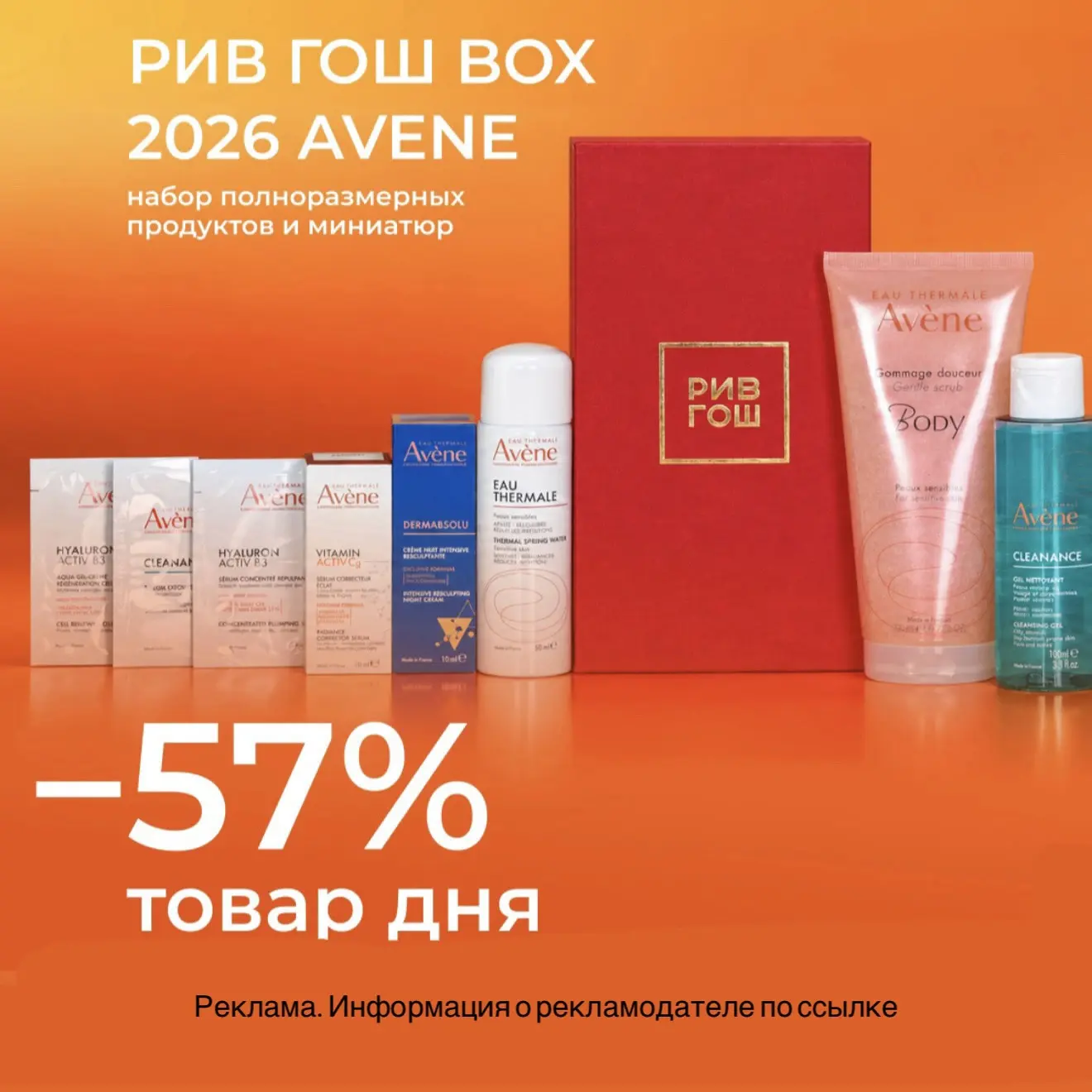🔥Вау-цена до конца дня на монобокс от Avene в РИВ ГОШ
