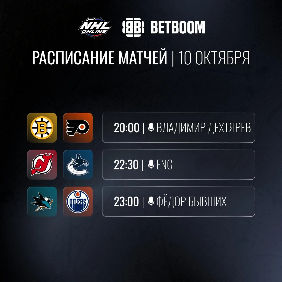 📝🏒Расписание трансляций 10-11 октября!