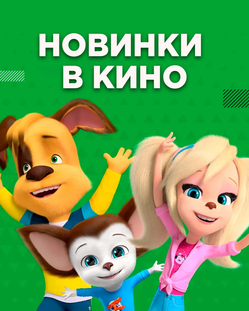 Гонки, волшебство, возвращение в Форкс, неожиданные встречи и любимые мультгерои, сегод...