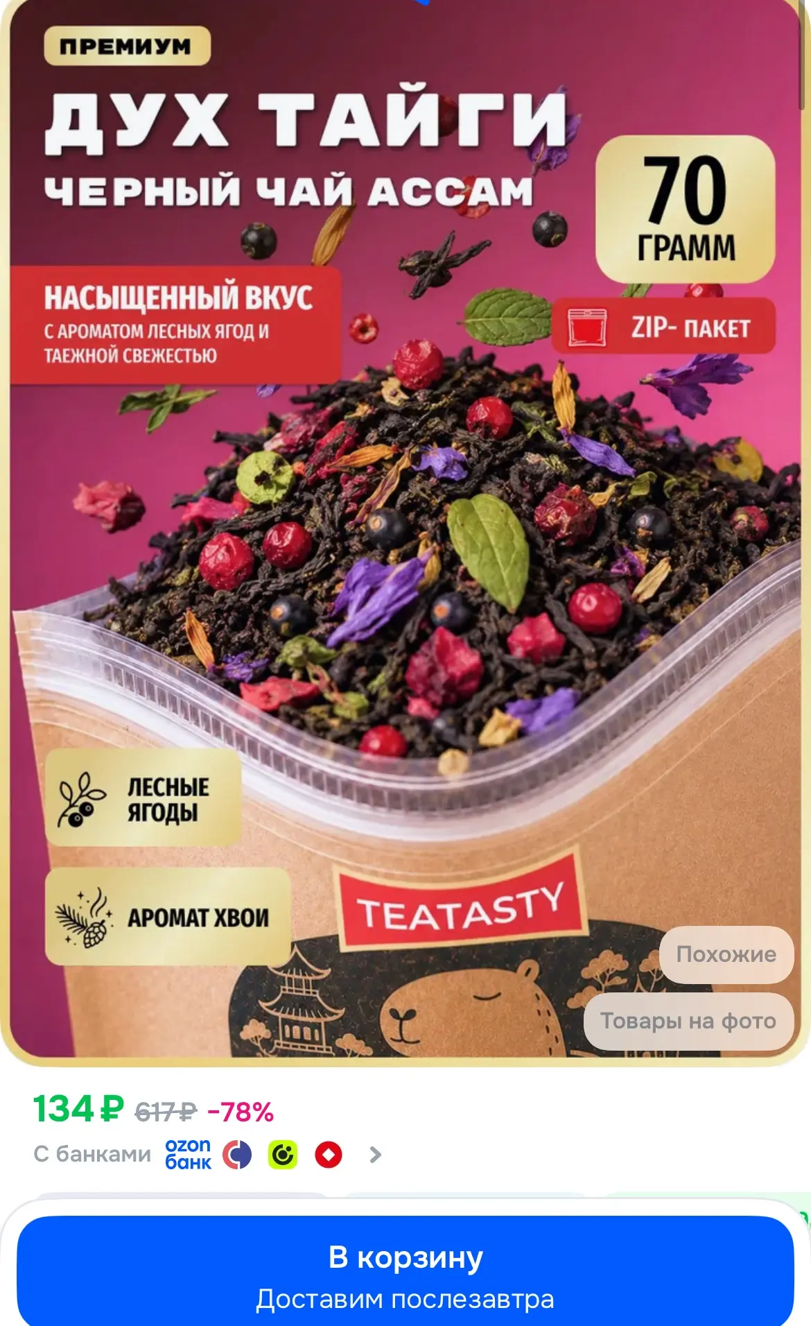 Разбираем😍 Чай Таежный Сбор травяной черный листовой TEATASTY, крупнолистовой