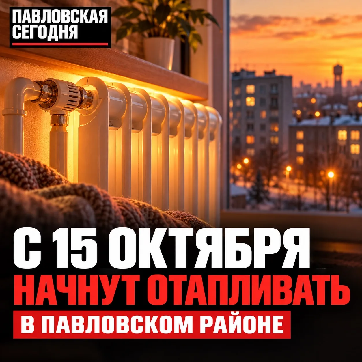 🔥 В Павловском районе отопление включат с 15 октября