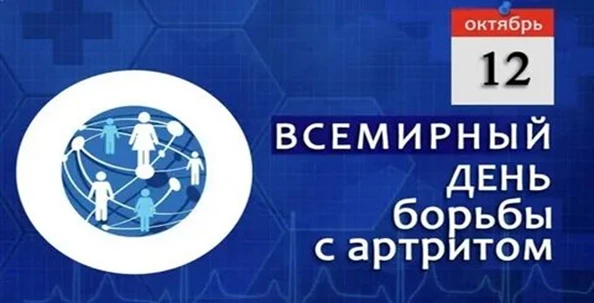12 октября - Всемирный день борьбы с артритом