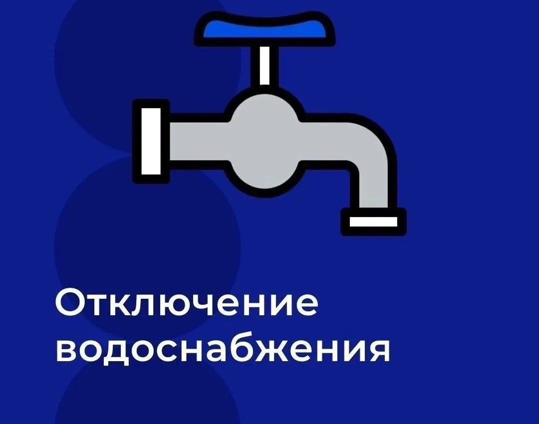 13 августа с 11:00 до 13:00 ожидается временное отключение холодного водоснабжения.