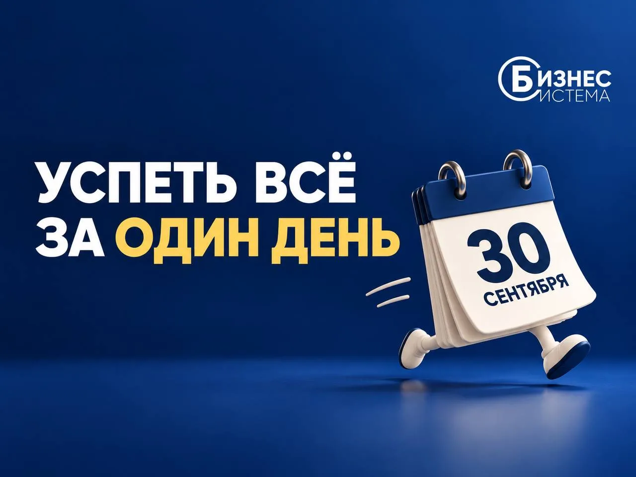 ⏰ СЕНТЯБРЬ НА ФИНИШЕ — ЗАКРЫВАЕМ СДЕЛКИ НА МАКСИМУМ!