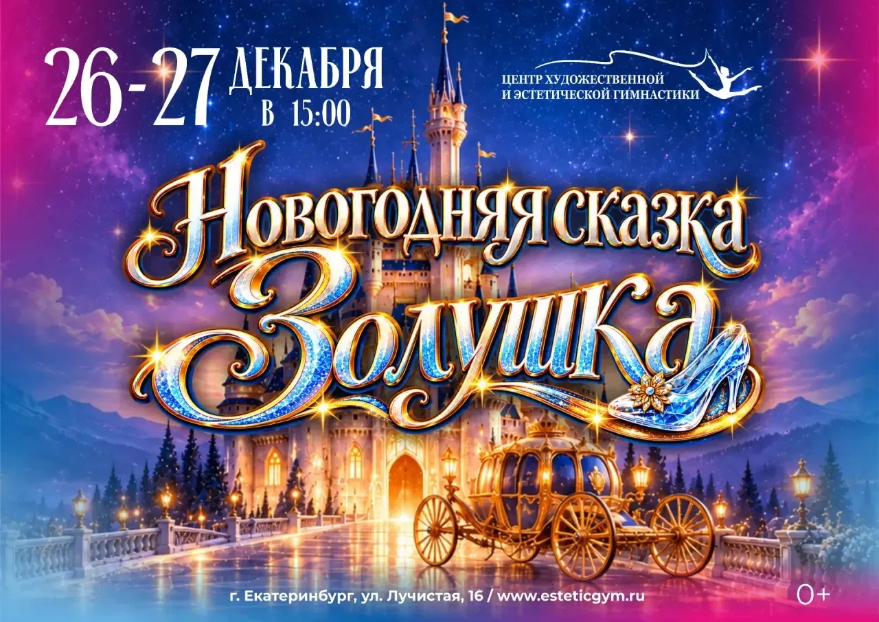 26 и 27 декабря в 15:00 в Центре художественной и эстетической гимнастики состоится нов...