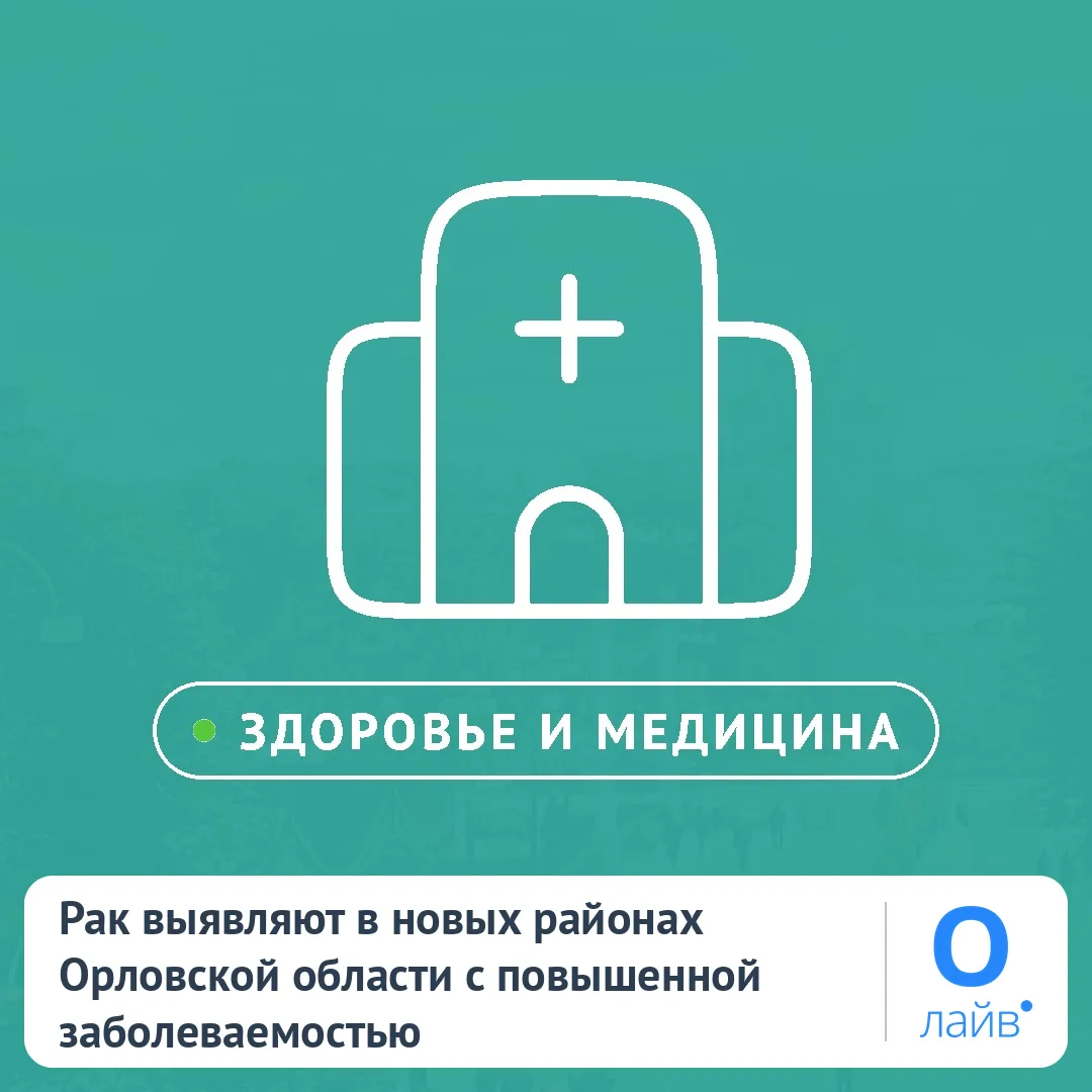🩺 Рак выявляют в новых районах Орловской области с повышенной заболеваемостью
