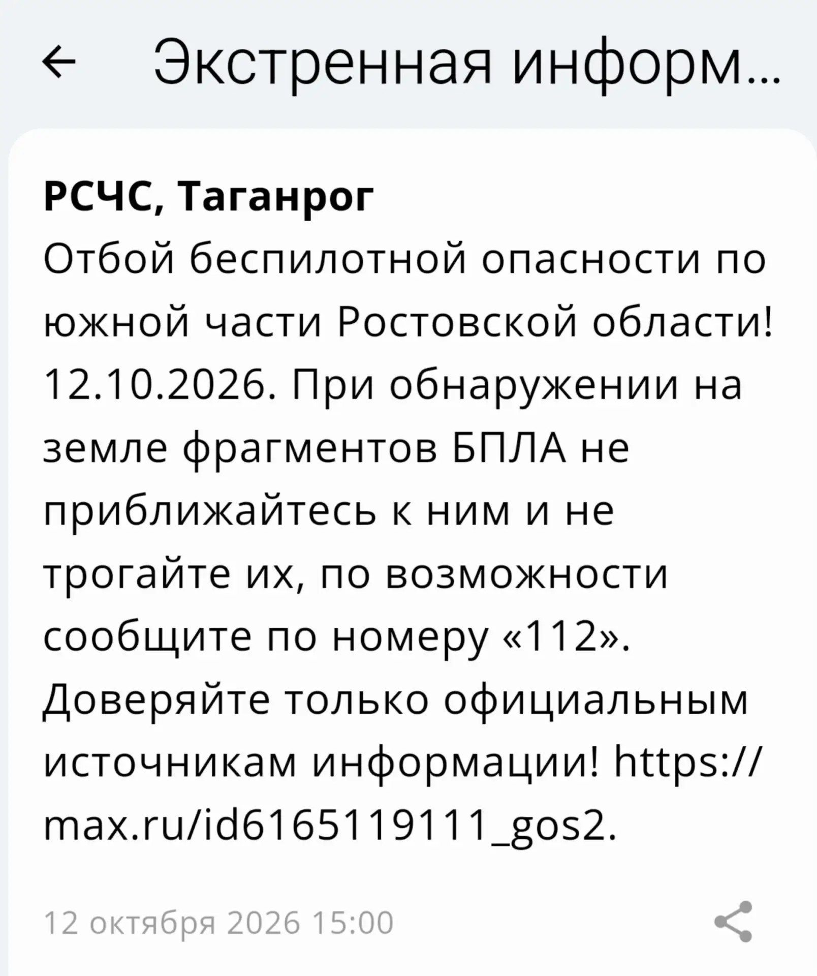 🟢❗️  РСЧС: Отбой беспилотной опасности на территории Таганрога!