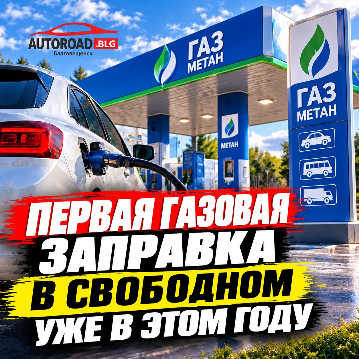 ПЕРВАЯ ГАЗОВАЯ ЗАПРАВКА В СВОБОДНОМ ПОЯВИТСЯ УЖЕ В ЭТОМ ГОДУ