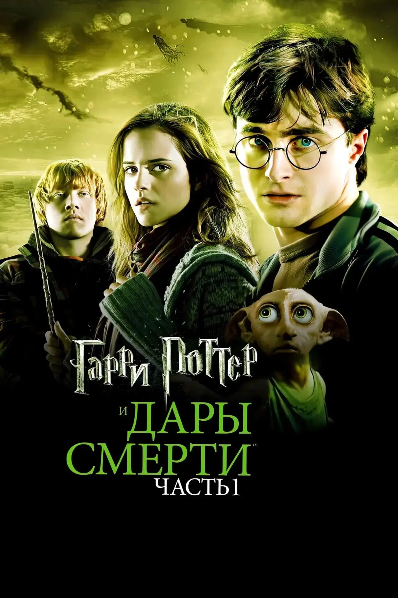 Гарри Поттер и Дары Смерти: Часть I