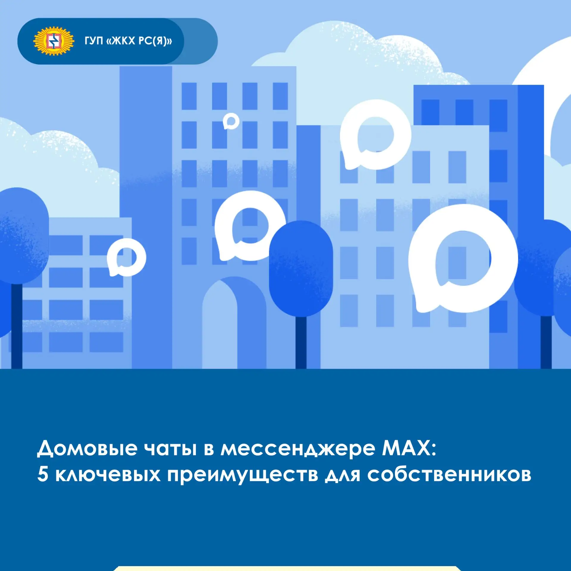 💬Домовые чаты в MAX объединяют полезные инструменты для повседневной жизни собственник...