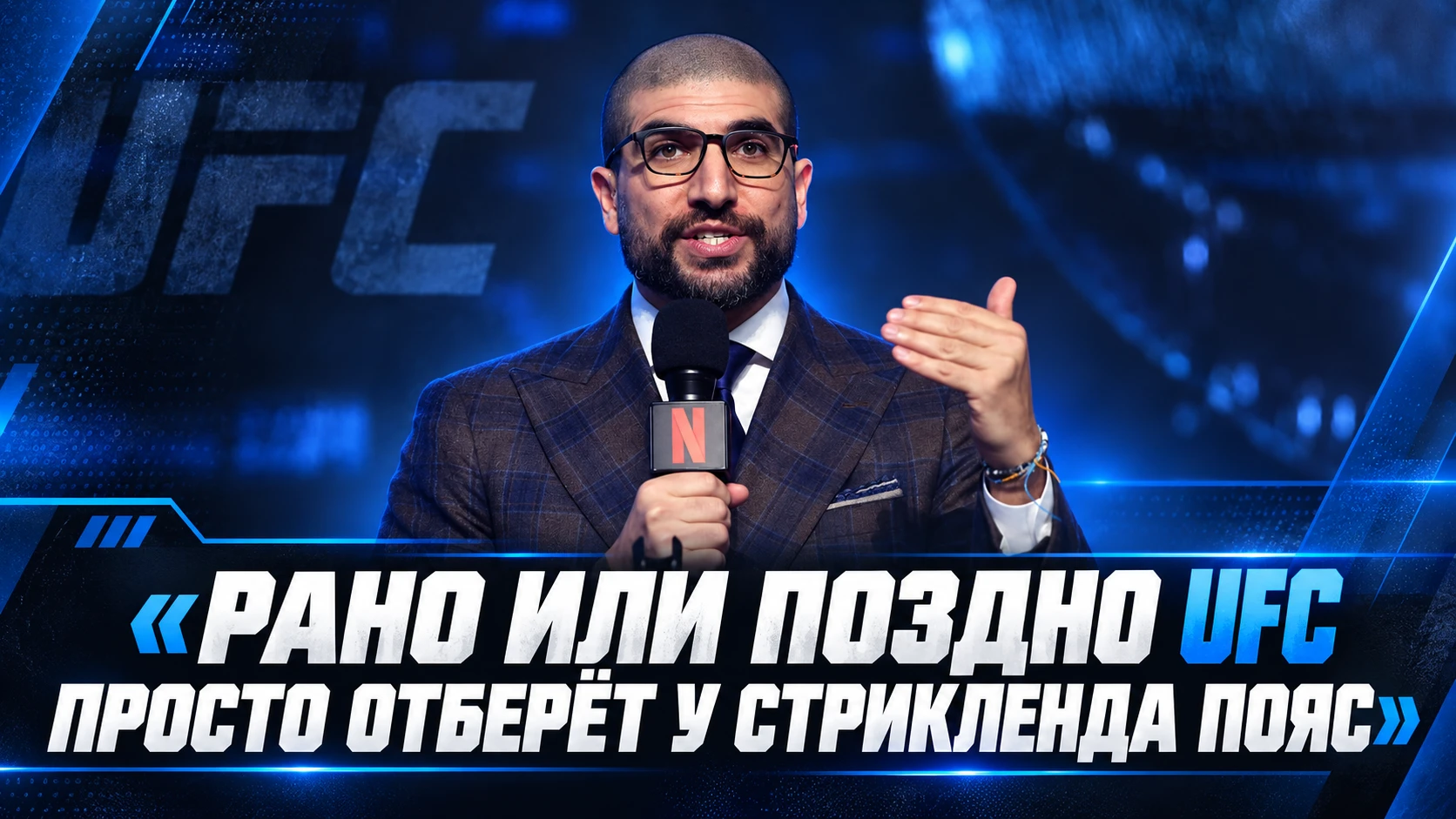 🥊 ХЕЛЬВАНИ: «РАНО ИЛИ ПОЗДНО UFC ПРОСТО ОТБЕРЁТ У СТРИКЛЕНДА ПОЯС»