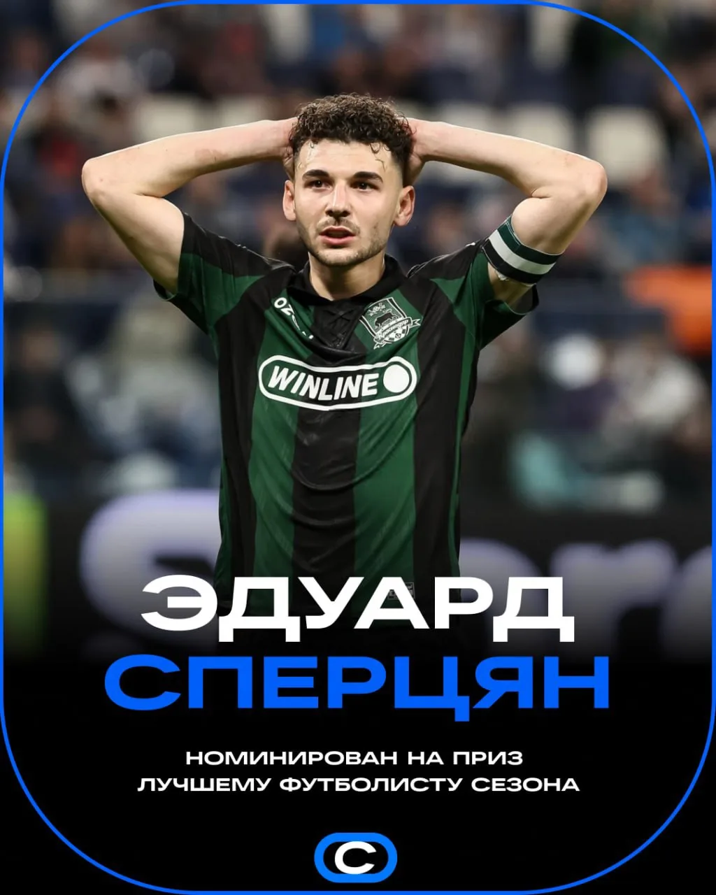 🇪🇸 Испанская газета Marca добавила бывшего игрока «Краснодара» в свою номинацию.