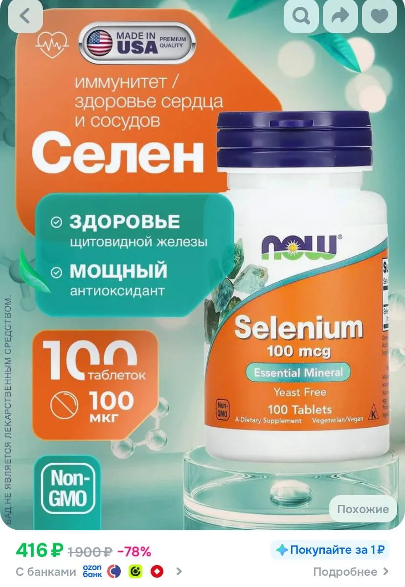 биологически активная добавка к пище "Селениум" ("Selenium") (таблетки массой 518 мг)