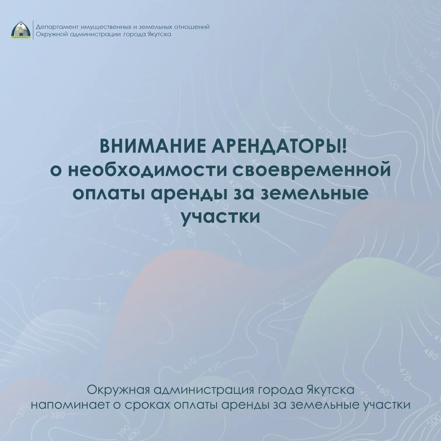 🔊 Напоминаем Вам о сроках оплаты за аренду земельных участков