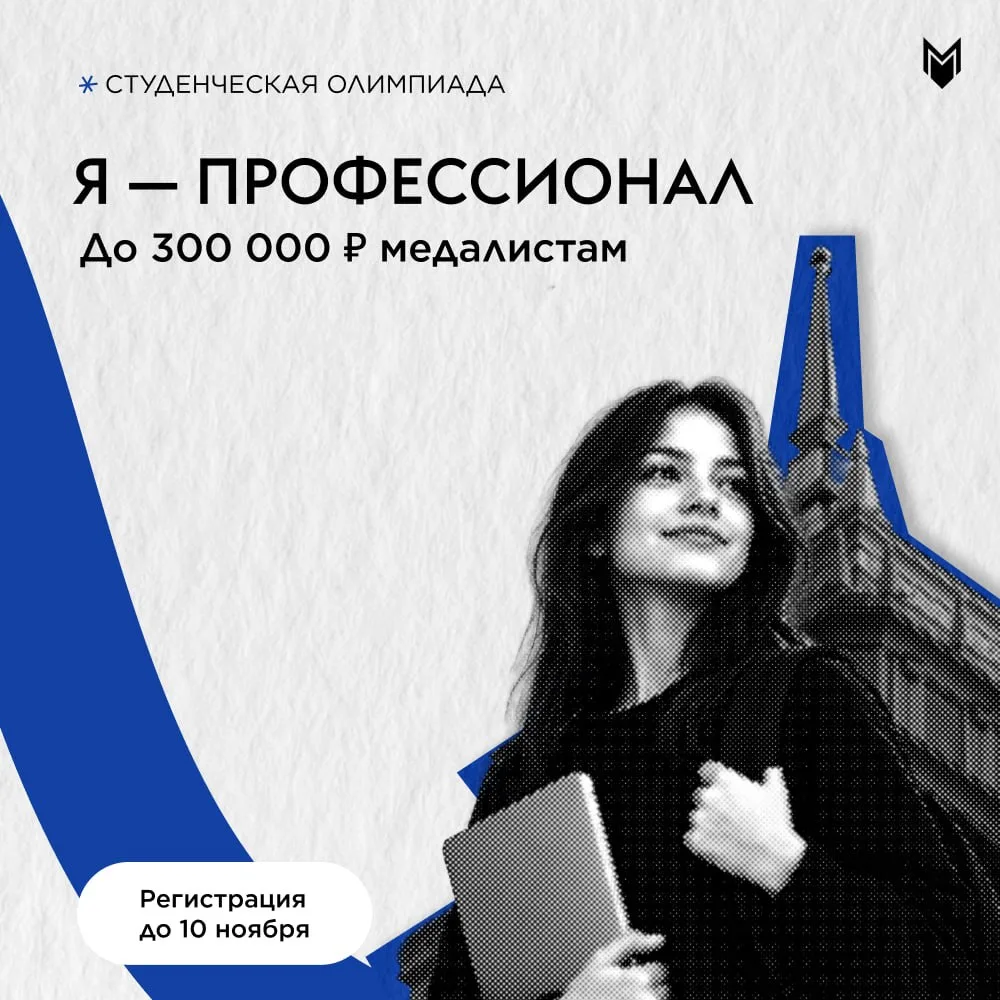 300 тысяч рублей, льготы в магистратуру и возможность попасть на стажировку мечты и всё...