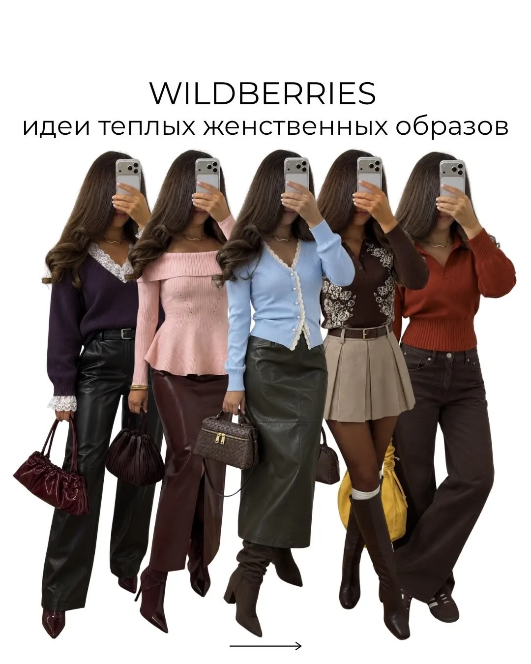 Идеи теплых женственных образов с WB
