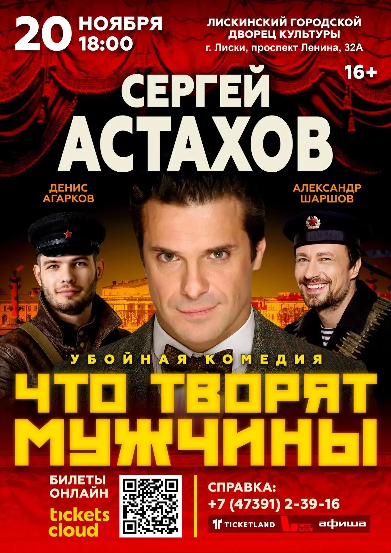 Только 20 ноября в 18:00 — комедийный спектакль "Что творят мужчины" в Лискинском город...