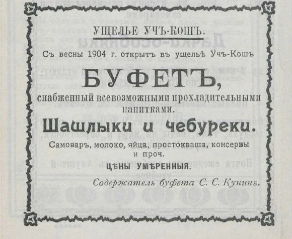 УЩЕЛЬЕ УЧЪ-КОШЪ.