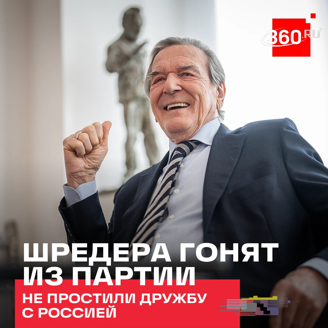 Герхарда Шредера снова хотят исключить из СДПГ за общение с Путиным. Отделение партии в...