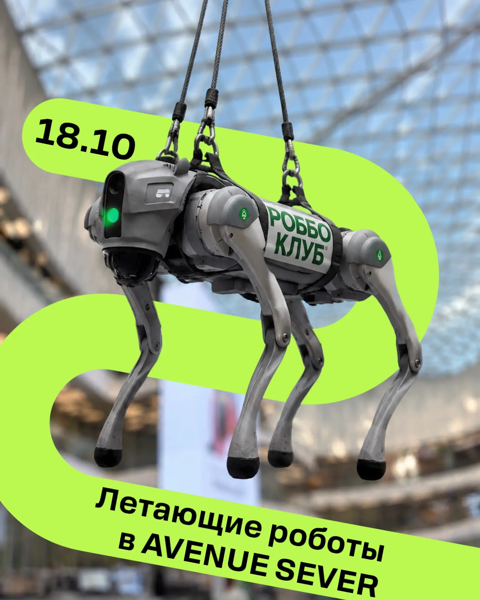 Летающие роботы в AVENUE SEVER! И мы не про КиберТошу🚀