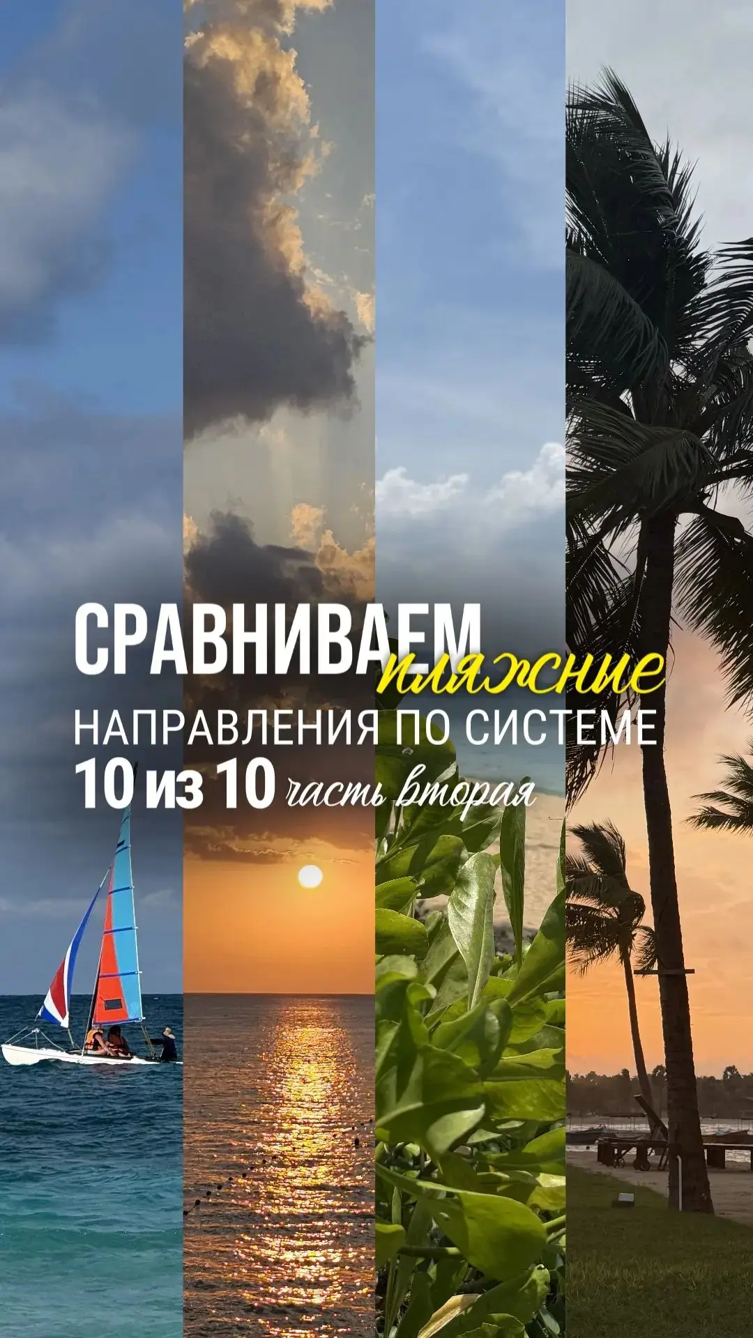 🌴СЕГОДНЯ СРАВНИВАЕМ ПЛЯЖНЫЕ НАПРАВЛЕНИЯ ПО СИСТЕМЕ 10 ИЗ 10. ЧАСТЬ 2