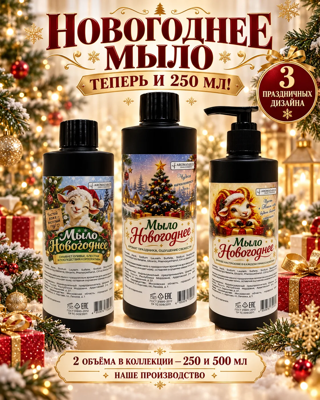 🎄 НОВИНКА! Новогоднее мыло теперь и в формате 250 мл!