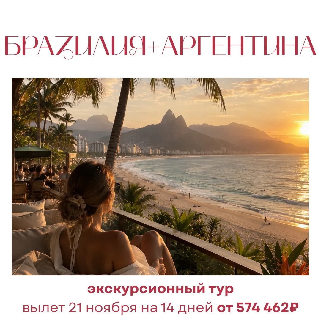 🤩Незабываемое путешествие в 🇧🇷Бразилию и 🇦🇷Аргентину