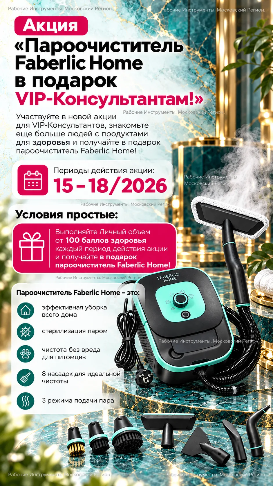 Акция «Пароочиститель Faberlic Home в подарок VIP-Консультантам!»