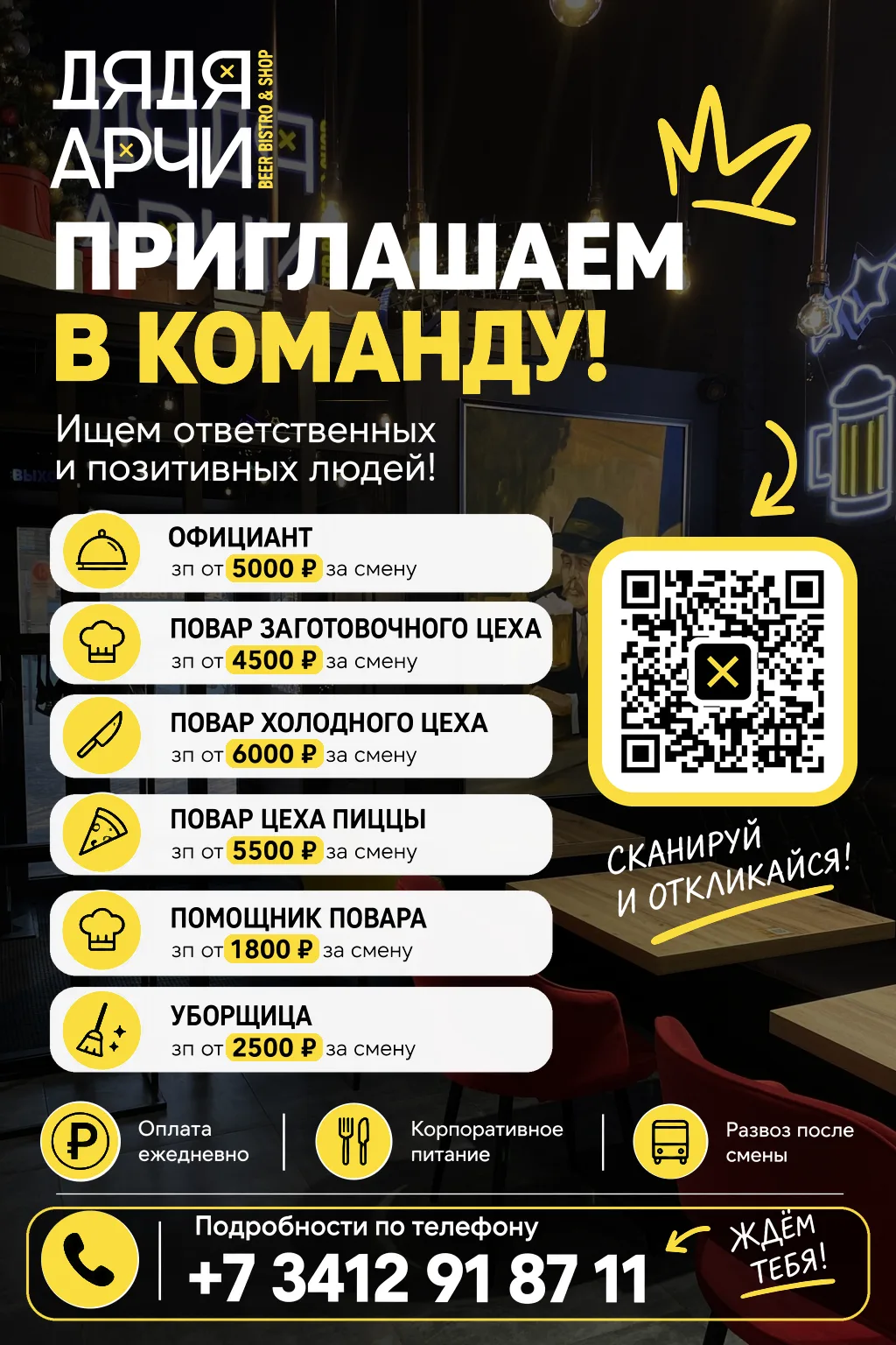 🍻 ДЯДЯ АРЧИ — СЕТЬ РЕСТОРАНОВ ПРИГЛАШАЕТ В КОМАНДУ В НОВЫЙ РЕСТОРАН Г. НАБЕРЕЖНЫЕ ЧЕЛНЫ