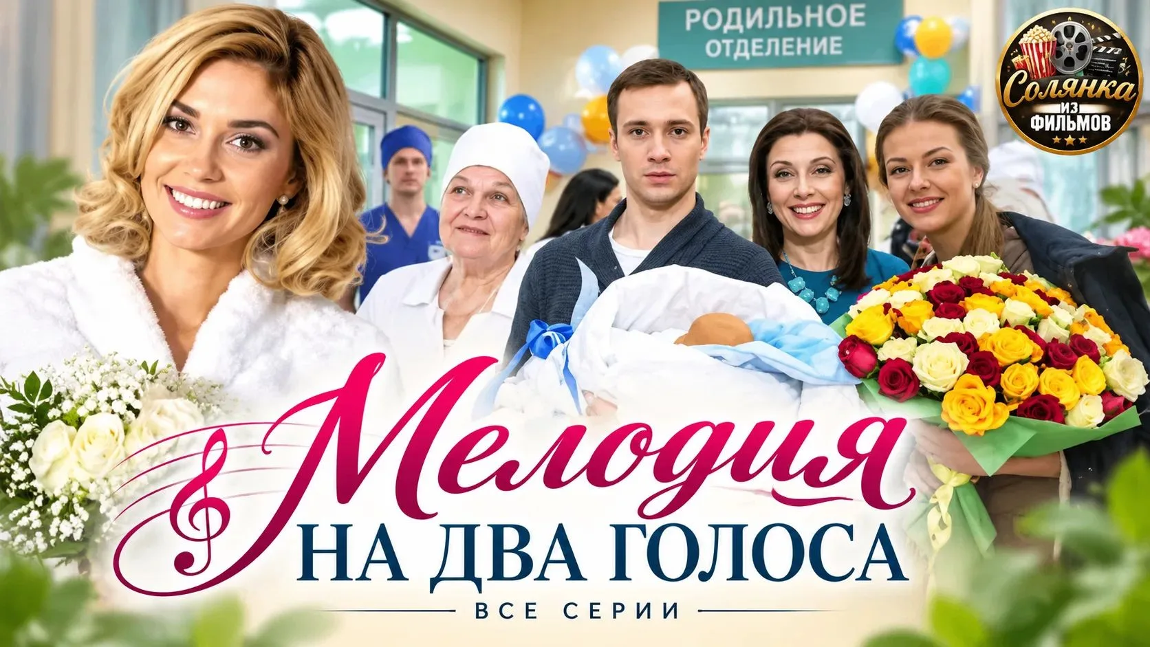 Мелодия на два голоса 🔥