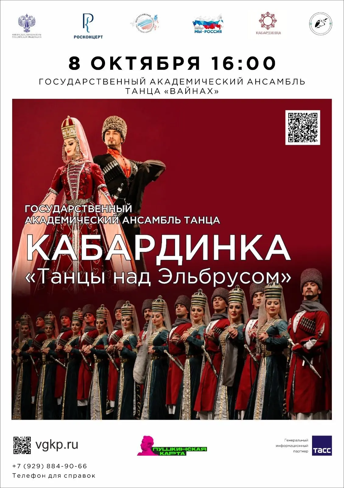 Государственный академический ансамбль танца «Кабардинка» выступит в Грозном в рамках п...