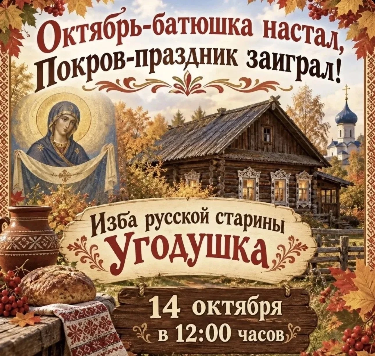 "Октябрь‑батюшка настал, Покров‑праздник заиграл!"