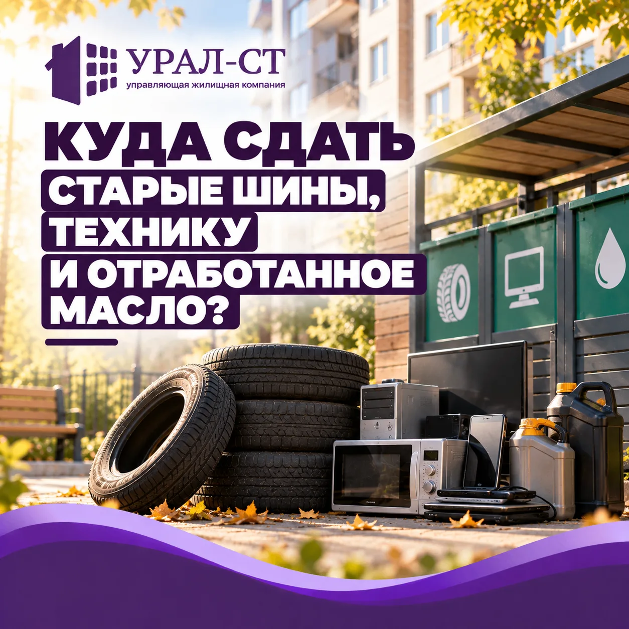 ♻️Куда сдать старые шины, технику и отработанное масло?