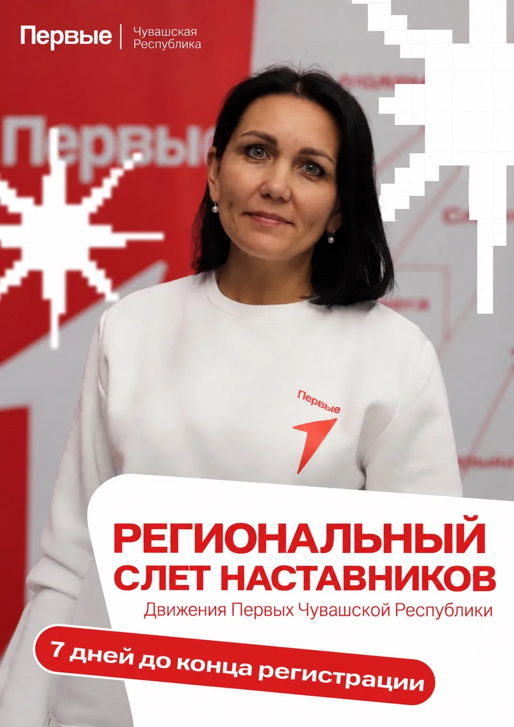 ❤️ 7 дней до конца регистрации на Региональный слёт наставников Движения Первых!